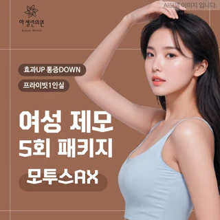여성 제모 5회 패키지_모투스AX