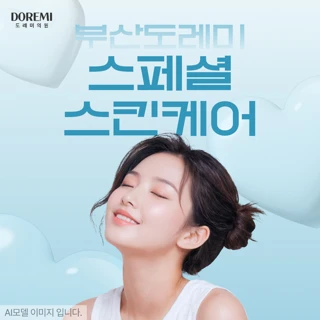 부산 도레미 스페셜 스킨케어