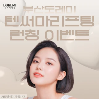 부산 도레미 텐써마리프팅 런칭 이벤트