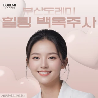 부산 도레미 힐링 백옥주사 루치온