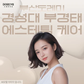 부산 경성대부경대 에스테틱 케어