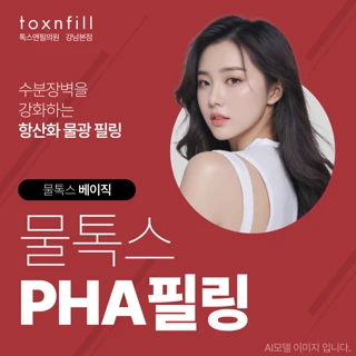 물톡스 PHA필링
