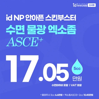 물광주사 & 엑소좀ASCE _ 통증없는 아이디 수면마취 스킨부스터 _ 수분충전 피부재생 피부탄력 물광까지 한번에