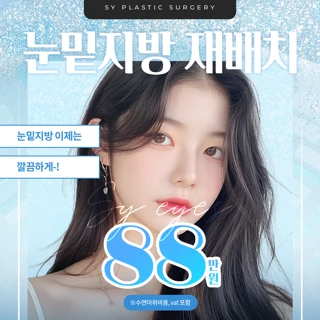 SY 눈밑지방재배치 이벤트