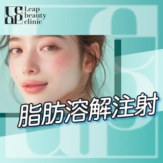 脂肪溶解注射 3cc