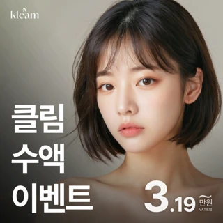 클림 백옥주사 , 수액 이벤트