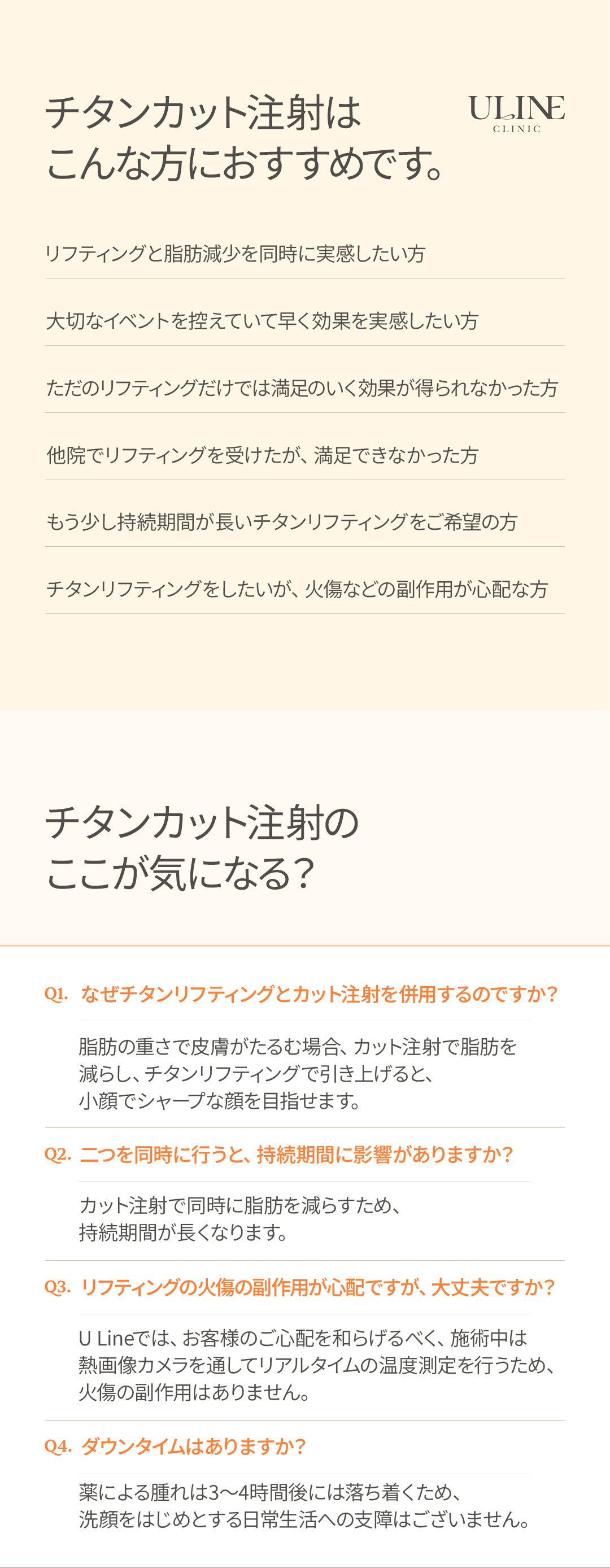 カット注射でDOWN チタニウムリフトでリフトUP