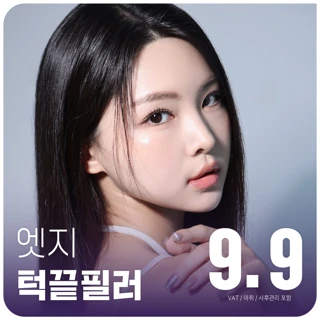 엣지있게 대구 턱끝필러