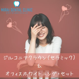 ジルコニアクラウン（セラミック）４本＆オフィスホワイトニング３回セット