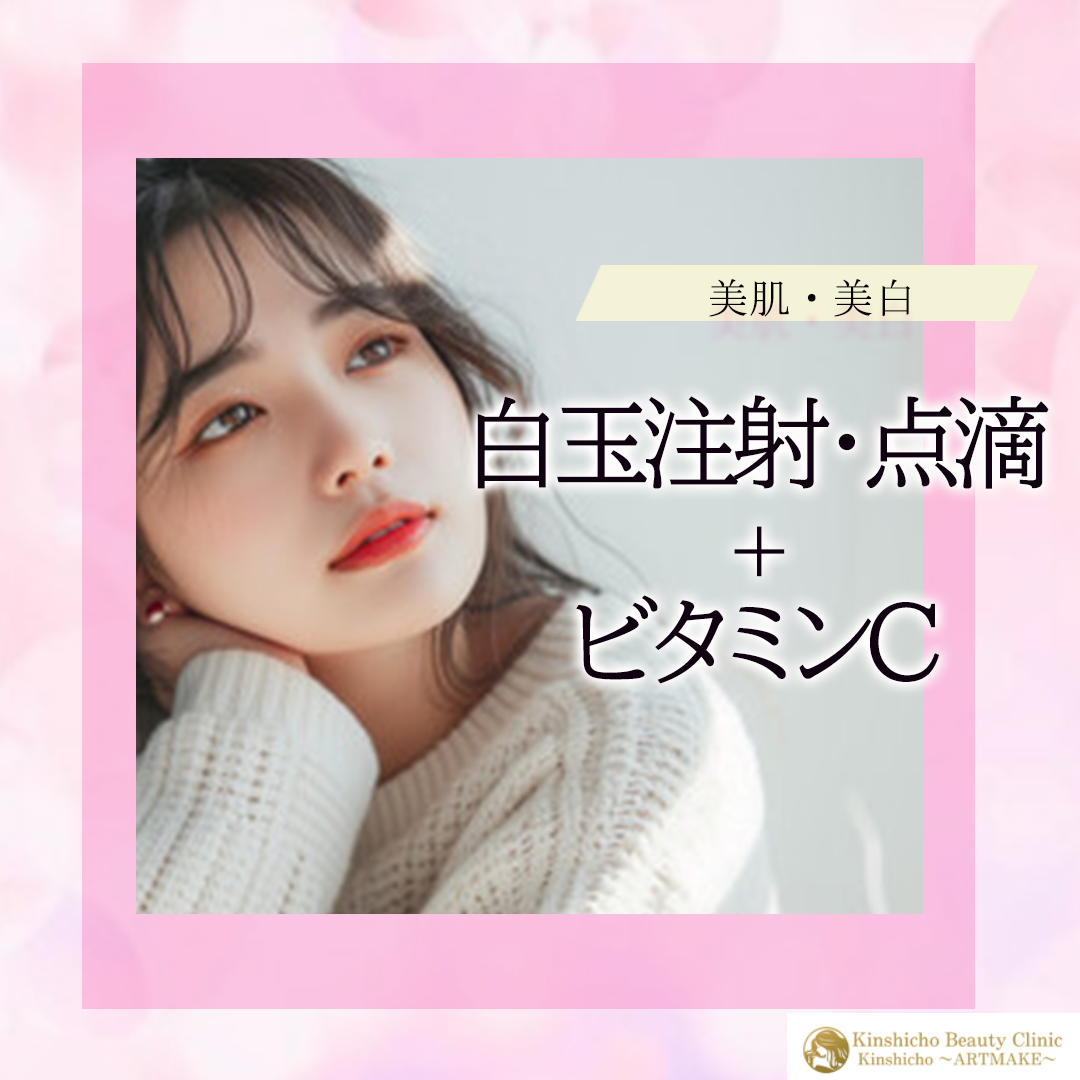 しらたま 美白成分 人気順 おすすめクリニック・値段の比較(2025