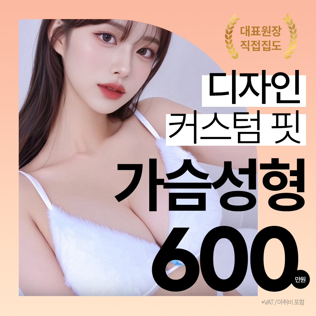 디자인 커스텀 핏- 가슴성형