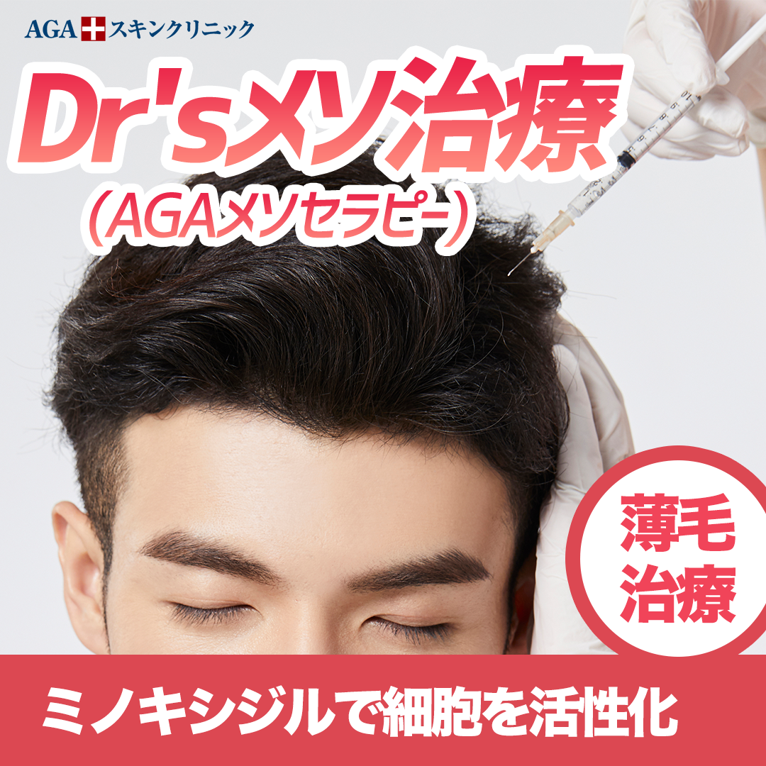 Dr.sメソ治療 | AGAスキンクリニック 宇都宮院