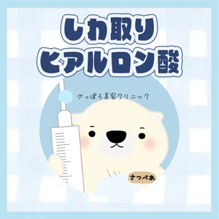 しわ取りヒアルロン酸 ～0.5cc（眉間、マリオネットライン、ゴルゴライン、目の下、目の上など）