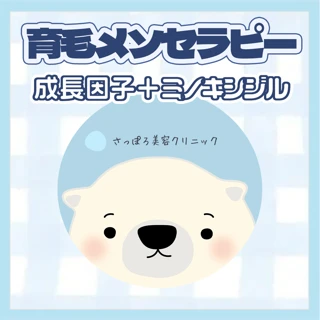 育毛メソセラピー｜成長因子＋ミノキシジル｜男性薄毛（AGA）or 女性薄毛（FAGA）