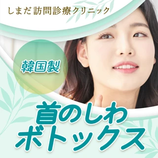 首のしわボトックス（韓国製）