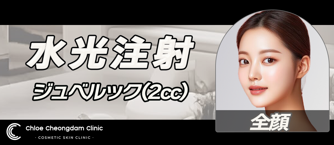 水光注射 ジュベルック（2cc）｜ハイコックス 全顔 | Chloe Cheongdam