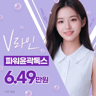 목동 V라인 파워윤곽톡스