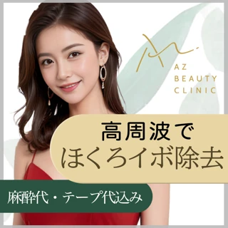 ほくろ・イボ取り【麻酔代・テープ代込み】