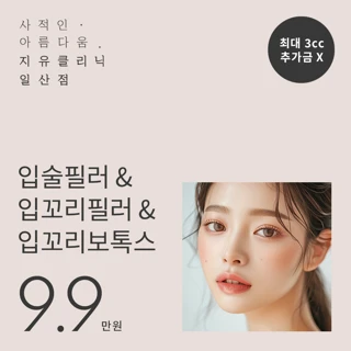 입술&입꼬리필러&입꼬리보톡스