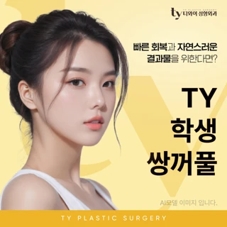 TY 학생 쌍꺼풀