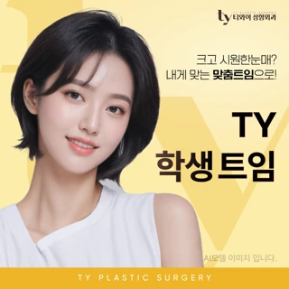 TY 학생눈성형_트임