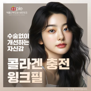 콜라겐 충전 윙크필