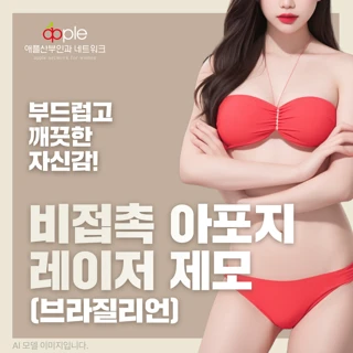 비접촉 아포지 레이저 제모_브라질리언