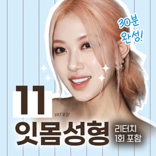 시원한 스마일라인, 잇몸성형