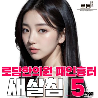 울퉁불퉁 여드름흉터, 새살침으로 재생 START.