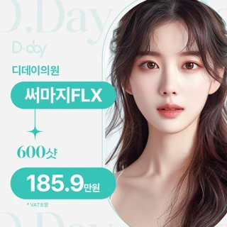 부산 써마지FLX하면 디데이의원