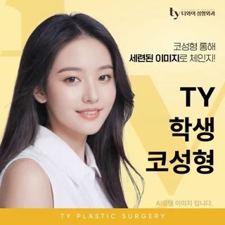 TY 학생_코성형
