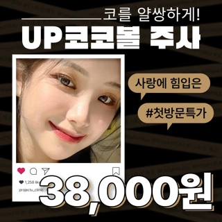 UP코코볼 주사_특별레시피 코조각&콧볼축소&콧볼보톡스&코교정