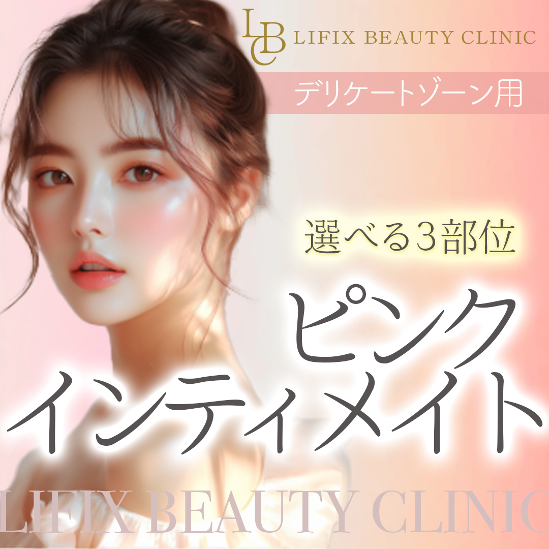 ピンクインティメイト｜選べる3部位 | LIFIX BEAUTY CLINIC