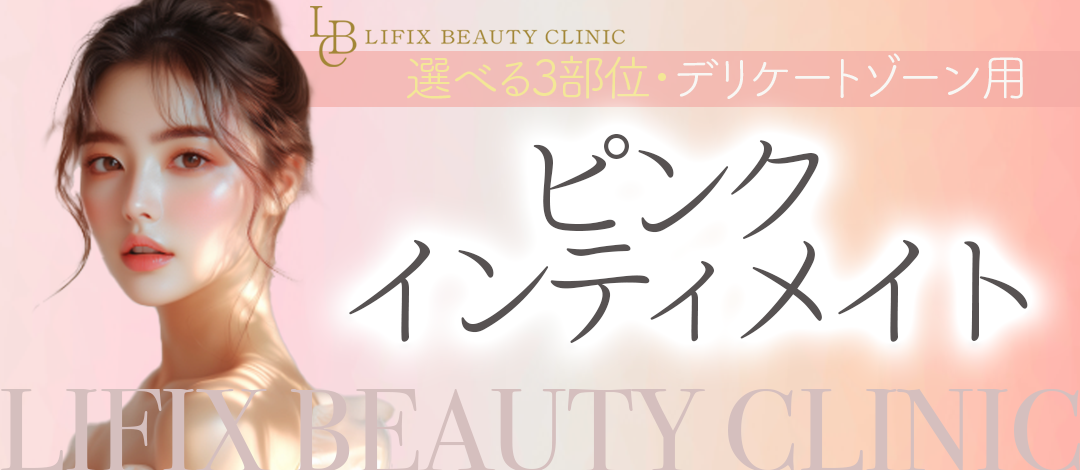 ピンクインティメイト｜選べる3部位 | LIFIX BEAUTY CLINIC
