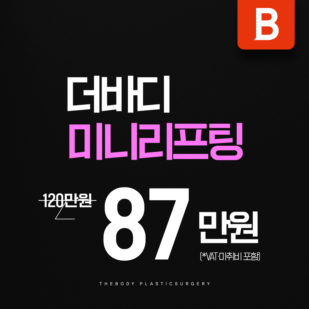 더바디 미니리프팅
