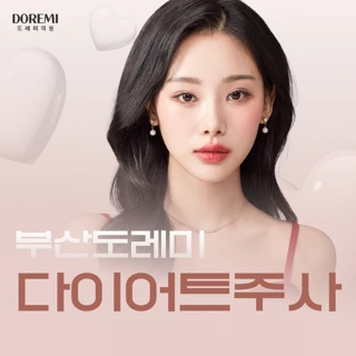 부산 다이어트 신데렐라주사