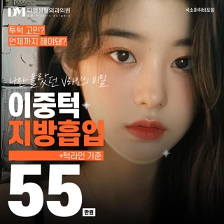 디엠 이중턱 얼굴지흡