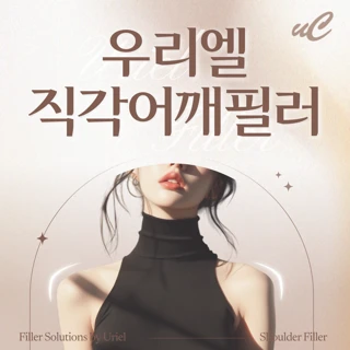 우리엘 직각어깨필러