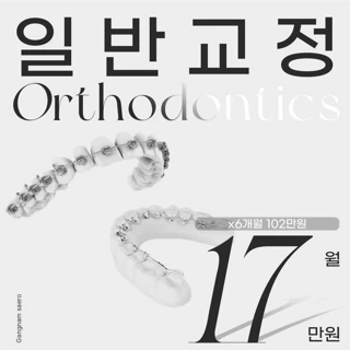 월분납 일반치아교정 프로모션