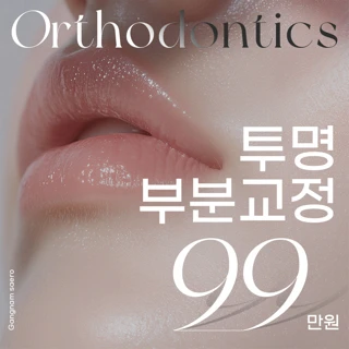 원하는 부분만 맞춤으로 투명 부분 치아교정 프로모션