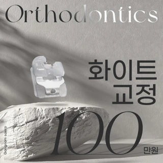 티안나게 남들 모르게 화이트 치아 교정 프로모션