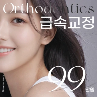 필요한 곳만 빠르게 급속 치아 교정 프로모션
