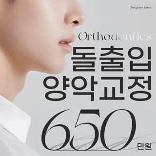 입툭튀 고민해결 돌출입 양악수술을 위한 치아교정