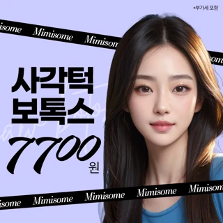 미미썸 사각턱보톡스
