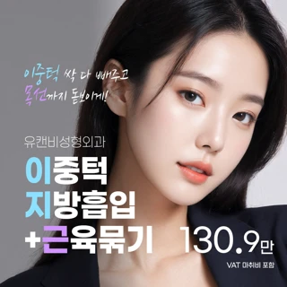 추가금 NO, 이중턱 근육묶기 지방흡입