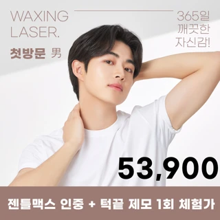 유앤아이 첫방문 젠틀맥스 남성제모 이벤트