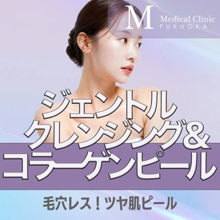 【毛穴レス!ツヤ肌ピール】ジェントルクレンジング全顔&コラーゲンピール全顔