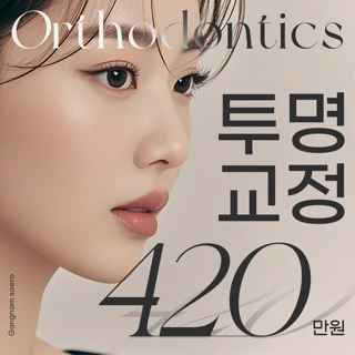 단계별로 정확하게 전체 투명 치아 교정 프로모션