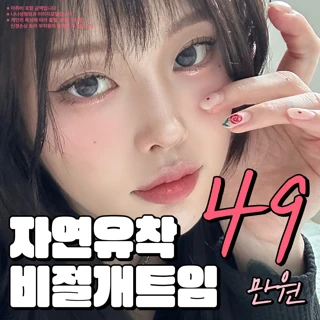 나나_비절개트임_밑트임