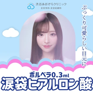 【初診】涙袋ヒアルロン酸|ボルベラ0.3ml